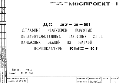 Состав Шифр ДС 37-3-81 Стальные фахверки наружных керамзитобетонных навесных стен каркасных зданий из изделий номенклатуры КМС-К1 (1981 г.)